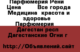 Парфюмерия Рени › Цена ­ 17 - Все города Медицина, красота и здоровье » Парфюмерия   . Дагестан респ.,Дагестанские Огни г.